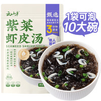 云山半 紫菜虾皮汤60g 10包 低脂肪高蛋白 速食裙带菜 独立包装 10人份