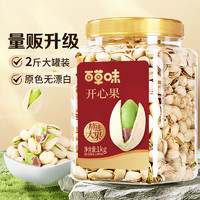 Be&Cheery 百草味 罐装盐焗开心果1kg 原色无漂白干果坚果休闲大颗粒零食