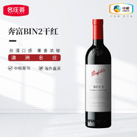 Penfolds 奔富 BIN2 西拉 干红葡萄酒 2020年 750ml 单支装