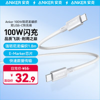 安克 充电线双头type-c适用iPhone15promax/iPad/Mac电脑华为小米安卓苹果快充100W数据线 1.8m白