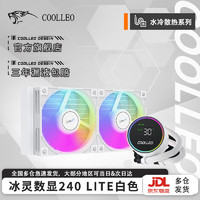 Coolleo 酷里奥 冰灵数显360/240 LITE黑色/白色一体式CPU水冷散热器温度显示 冰灵数显240 LITE 白色