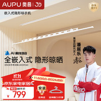 AUPU 奥普 【潘展乐同款】隐形电动晾衣架智能晾衣机嵌入式阳台照明遥控升降 【L1】隐形+晾晒无形