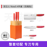 ZWILLING 双立人 NowS 5件套 刀具套装 不锈钢 切菜刀 砍骨刀 石榴色