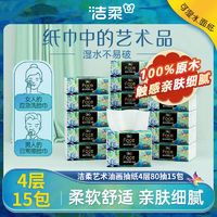 百亿补贴、今日必买：C&S 洁柔 抽纸纸巾高端艺术油画4层80抽15包加厚可湿水家用整箱卫生餐巾纸