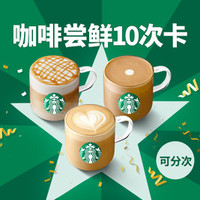 移动端：STARBUCKS 星巴克 经典咖啡10次卡（19种任选/可分次）