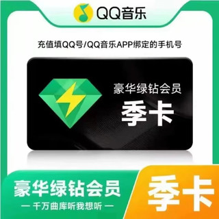 QQ音乐 豪华绿钻会员季卡