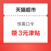 天猫超市 惊喜口令 领她研社品牌津贴