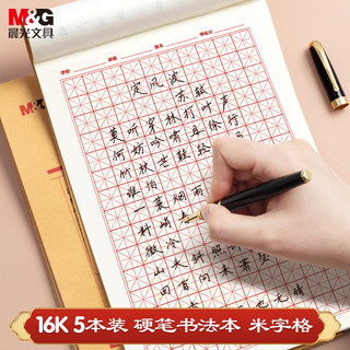 M&G 晨光 文具米字格练字本16K  5本APYL919NF高中生学习神器