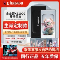 Kingston 金士顿 XS1000生肖定制款移动固态硬盘1T/2T高速pssd手机电脑两用