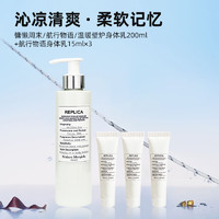 Maison Margiela 梅森马吉拉航行物语身体乳200ml+15ml*3持久留香补水保湿