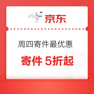 京东快递 周四寄件最优惠 可领5折寄件券等