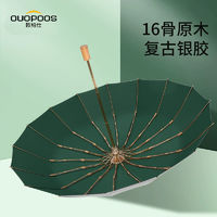 OUOPOOS 欧柏仕 复古简约16骨大号抗风晴雨伞男女折叠两用伞遮阳伞防晒防紫外线伞