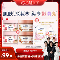 多芬 Dove冰激凌身体磨砂膏滋润焕肤去角质