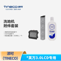 Tineco 添可 2.0 3.0 地面清洁液清洁剂滚刷滤网配件 3.0LCD滚刷+滤网+清洁液