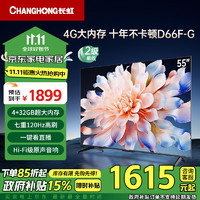 移动端、京东百亿补贴：CHANGHONG 长虹 电视55D66F-G 55英寸 120Hz高刷 4+32GB大内存 智慧大屏液晶平板电视机 家电二级能效补贴