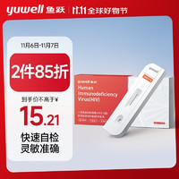 yuwell 鱼跃 hiv试纸 艾滋病检测试纸 人类免疫缺陷病毒（HIV1+2型）抗体检测试剂盒