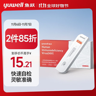 yuwell 鱼跃 hiv试纸 艾滋病检测试纸 人类免疫缺陷病毒（HIV1+2型）抗体检测试剂盒