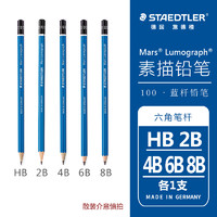 STAEDTLER 施德楼 德国STAEDTLER/施德楼素描铅笔100蓝杆黑杆炭铅盒装2B|4B|6B|8B|10B绘图速写笔学生绘画专业美术初学者画画笔