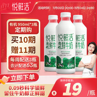 悦鲜活有机鲜牛奶  定期购  950ml 巴氏杀菌乳 低温奶 鲜奶 