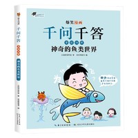 单本任选爆笑漫画千问千答 长江少年儿童出版社 亲近自然100问关于自然天文地理宇宙动物海洋趣味科学全书小学科普百问百答漫画书