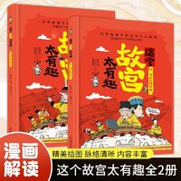 百亿补贴：这个故宫太有趣全2册漫画版趣味幽默故宫历史科普绘本7-14岁推荐