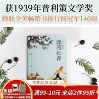 鹿苑长春 普利策文学奖 张爱玲推荐 全译本 儿童文学 同名电影