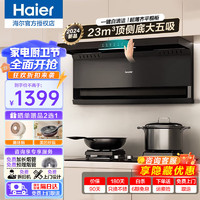 海尔（Haier）油烟机家用抽油烟机大吸力吸油烟机23m³顶侧双吸脱排油烟机燃气灶具套装Leader系列 【单烟机不含灶具】顶侧底5吸