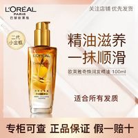 百亿补贴：L'OREAL PARIS 欧莱雅护发精油小金瓶改善毛躁干枯柔顺修护小红瓶烫染受损护理