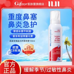 Gifrer 肌肤蕾高渗深海生理盐水洗鼻神器改善鼻炎鼻塞鼻腔护理喷雾