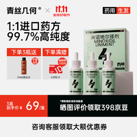 青丝几何 米诺地尔搽剂生发喷雾5%60ml/瓶*3瓶脱发生发液男女防脱生发育发发际线增长液洗发水脱发斑秃