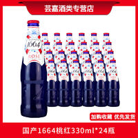 1664凯旋 1664 凯旋 国产1664桃红玫瑰味啤酒比利时风味啤酒330ml整箱仅江浙沪皖发货