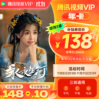 Tencent Video 腾讯视频 VIP会员12个月年卡