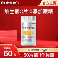 21金维他 维生素C片 60片*1瓶