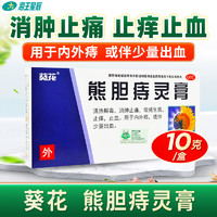 移动端、京东百亿补贴：葵花 熊胆痔灵膏 10g 清热解毒 消肿止痛 敛疮生肌 止痒止血 用于内外痔 3盒装