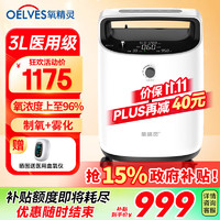 值选、消费券补贴：QXYGEN ELVES 氧精灵 3L升医用制氧机家用吸氧机 十大排名老人孕妇便携式氧气机带雾化