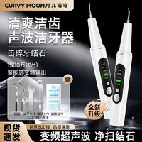 CURVY MOON 月儿弯弯 新款超声波洁牙器去牙结石牙垢家用口腔清洁神器美白洗牙器美牙仪