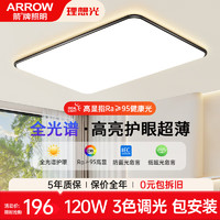 ARROW 箭牌卫浴 箭牌 JP1XD0112006 客厅灯卧室吸顶灯 90CM三色120W