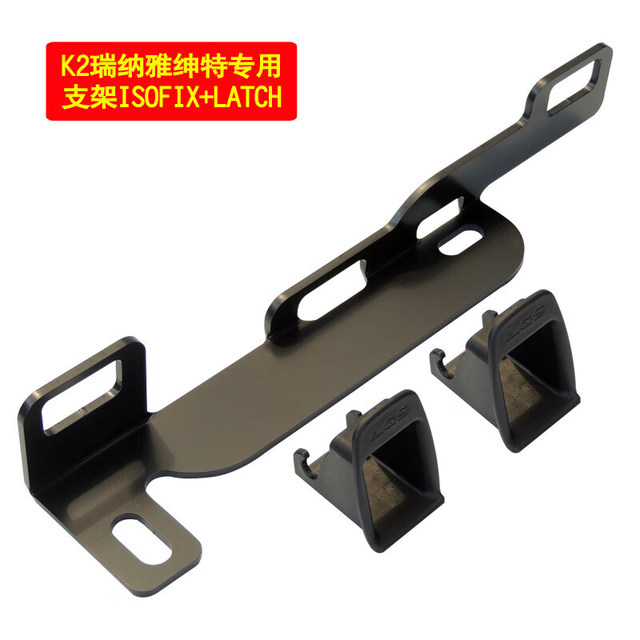 SHIBEILE 诗贝乐 适用途胜悦动朗动瑞纳K2索兰托胜达伊兰特狮跑赛拉图福瑞迪锐欧儿童安全座椅ISOFIX接口加装支架 瑞纳K2主驾后排支架