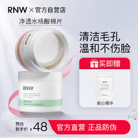 RNW 如薇 水杨酸棉片祛痘印深层清洁收缩毛孔去黑头粉刺男女士官方正品