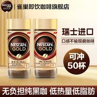 Nestlé 雀巢 金牌瑞士冻干即溶美式无蔗糖原味速溶纯黑咖啡粉罐装