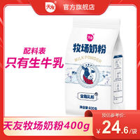 百亿补贴：天友 牧场牛奶粉400g/袋国产老牌子成人全脂乳粉学生