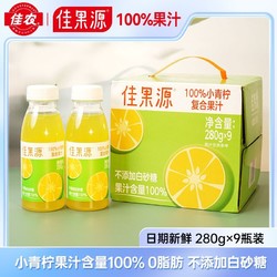 佳果源 小青柠280g整箱9瓶果汁含量100%柠檬汁0脂肪轻食解腻