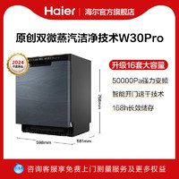 Haier 海尔 [大魔王]新品海尔洗碗机W30PRO全自动家用变频16套大容量嵌入式