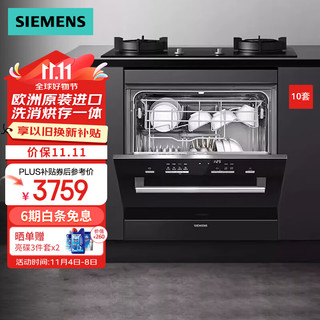 SIEMENS 西门子 洗碗机10套嵌入式 小户型家用  欧洲原装进口 96小时抑菌存储  智能净