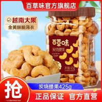 百亿补贴：Be&Cheery 百草味 炭烧腰果425g罐装坚果越南腰果仁休闲每日干果零食食品