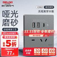 DELIXI 德力西 开关插座面板哑光磨砂面板827 陨石灰大板86型家用墙壁电源插座 Type-c+usb五孔插座