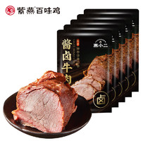 紫燕百味鸡 燕小二 酱卤牛肉 150g*5袋