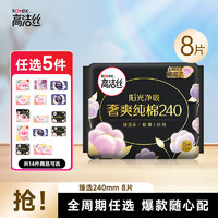 kotex 高洁丝 纯棉卫生巾日夜 日用240mm8片