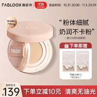 Fabloox 馥碧诗 气垫粉底BB霜持久保湿遮瑕滋润奶油肌持久不易脱妆