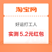 淘宝 好运打工人 抽至高6.6元通用红包